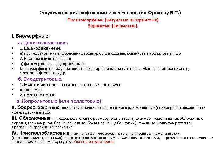 Структурная классификация известняков (по Фролову В. Т. ) Пелитоморфные (визуально незернистые). Зернистые (визуально). I.