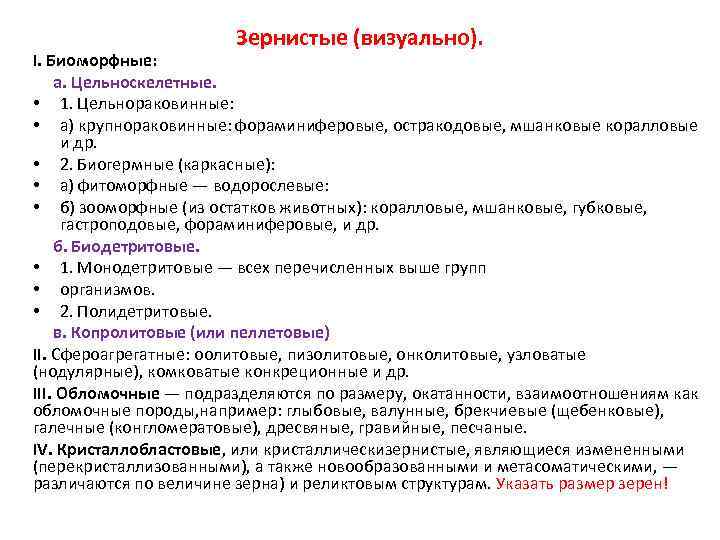Зернистые (визуально). I. Биоморфные: а. Цельноскелетные. • 1. Цельнораковинные: • а) крупнораковинные: фораминиферовые, остракодовые,