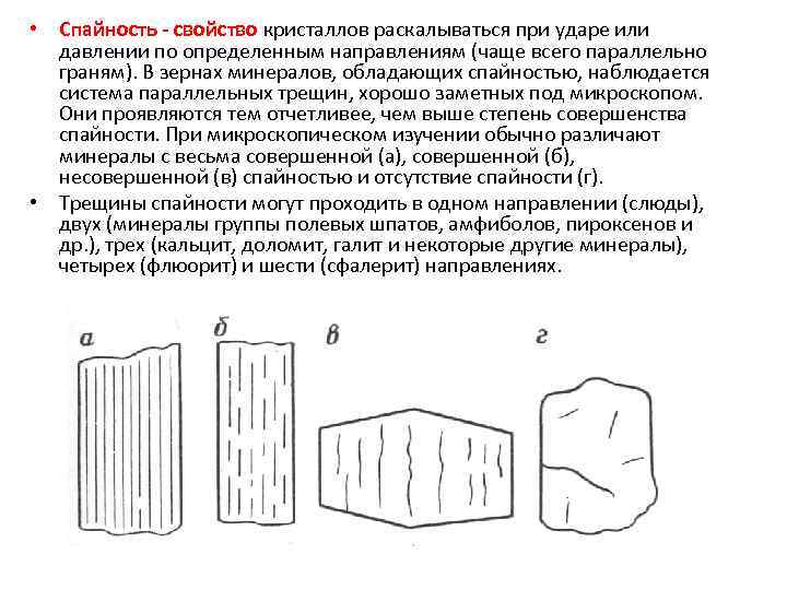 • Спайность - свойство кристаллов раскалываться при ударе или давлении по определенным направлениям