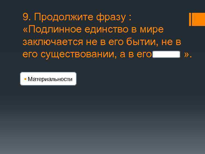 9. Продолжите фразу : «Подлинное единство в мире заключается не в его бытии, не