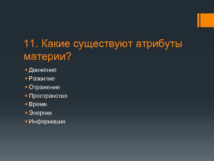 11. Какие существуют атрибуты материи? § Движение § Развитие § Отражение § Пространство §