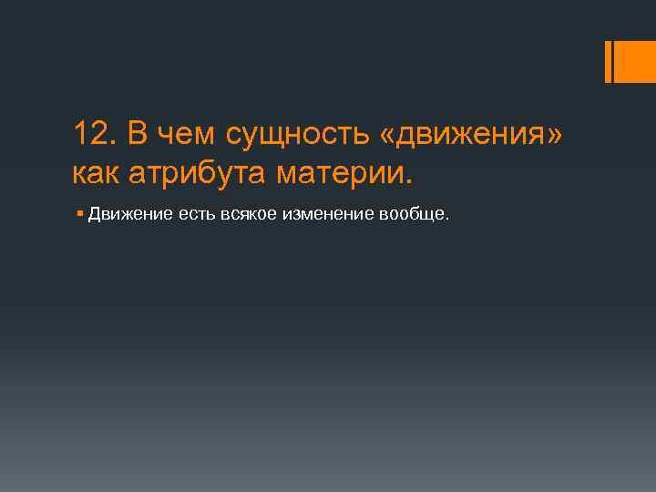 12. В чем сущность «движения» как атрибута материи. § Движение есть всякое изменение вообще.