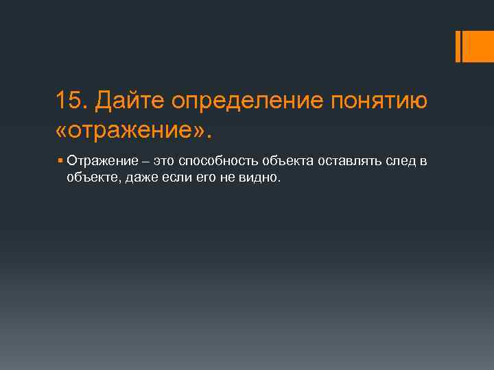 15. Дайте определение понятию «отражение» . § Отражение – это способность объекта оставлять след