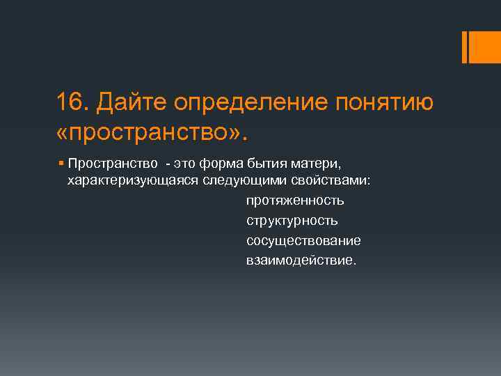 16. Дайте определение понятию «пространство» . § Пространство - это форма бытия матери, характеризующаяся