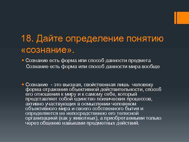 18. Дайте определение понятию «сознание» . § Сознание есть форма или способ данности предмета