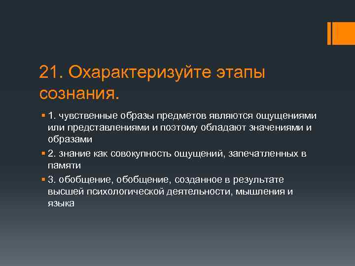 21. Охарактеризуйте этапы сознания. § 1. чувственные образы предметов являются ощущениями или представлениями и