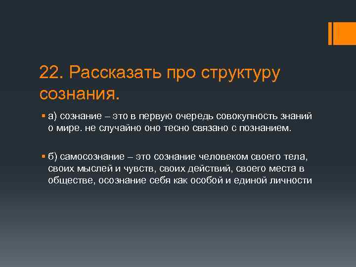 22. Рассказать про структуру сознания. § а) сознание – это в первую очередь совокупность