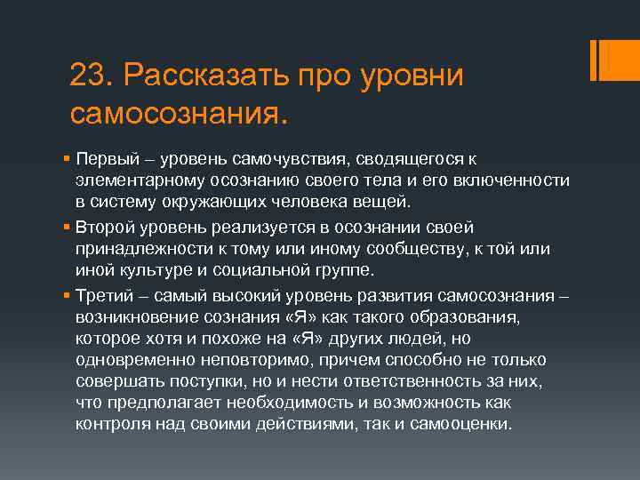 23. Рассказать про уровни самосознания. § Первый – уровень самочувствия, сводящегося к элементарному осознанию