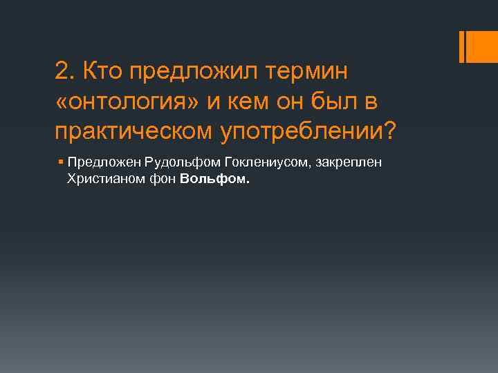 2. Кто предложил термин «онтология» и кем он был в практическом употреблении? § Предложен