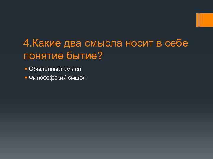 4. Какие два смысла носит в себе понятие бытие? § Обыденный смысл § Философский