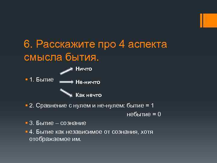 6. Расскажите про 4 аспекта смысла бытия. Ничто § 1. Бытие Не-ничто Как нечто