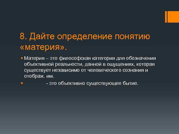 8. Дайте определение понятию «материя» . § Материя – это философская категория для обозначения