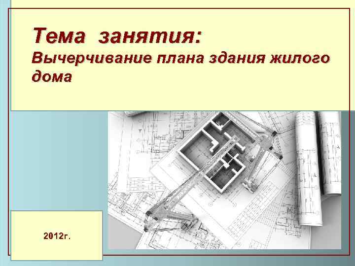 Составьте подписи к иллюстрациям используя план название здания первый владелец здания архитектор