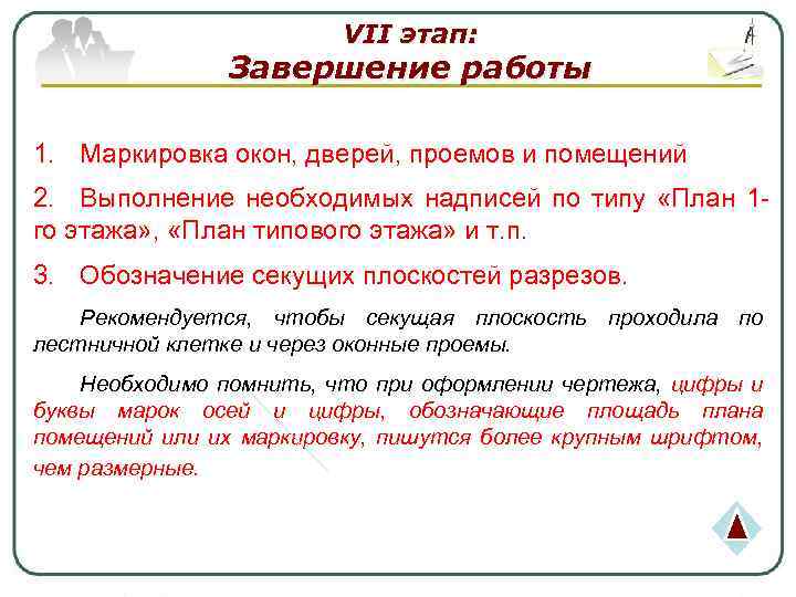 VΙΙ этап: Завершение работы 1. Маркировка окон, дверей, проемов и помещений 2. Выполнение необходимых