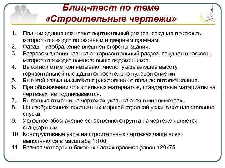 Блиц-тест по теме «Строительные чертежи» 1. Планом здания называют вертикальный разрез, секущая плоскость которого