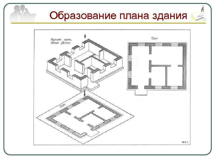 Здание прямоугольной формы все центральное пространство которого в плане образуют крест