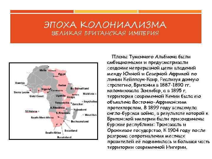 ЭПОХА КОЛОНИАЛИЗМА ВЕЛИКАЯ БРИТАНСКАЯ ИМПЕРИЯ Планы Туманного Альбиона были амбициозными и предусматривали создание непрерывной