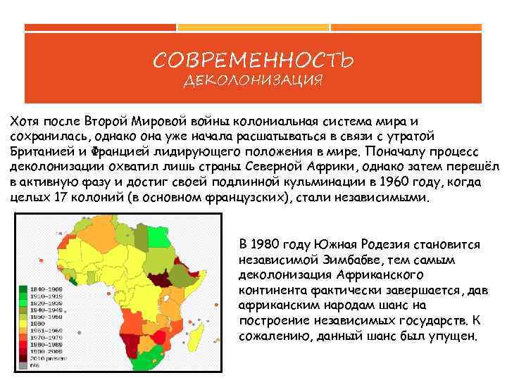 СОВРЕМЕННОСТЬ ДЕКОЛОНИЗАЦИЯ Хотя после Второй Мировой войны колониальная система мира и сохранилась, однако она