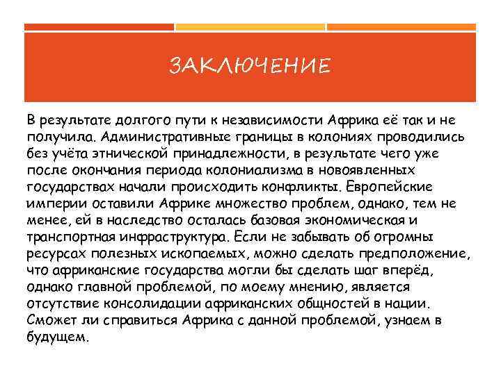 ЗАКЛЮЧЕНИЕ В результате долгого пути к независимости Африка её так и не получила. Административные