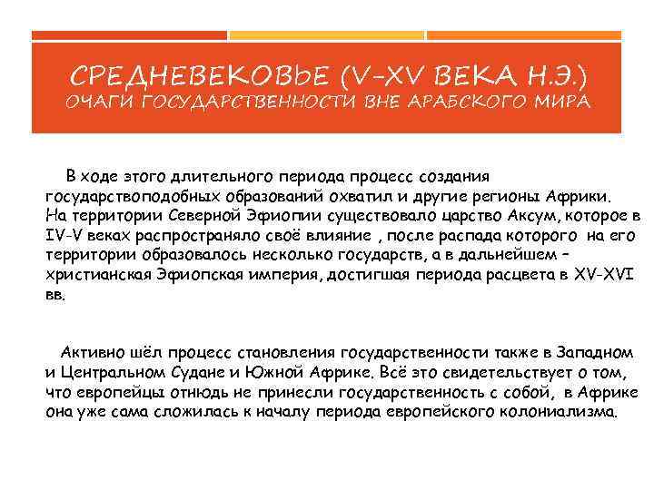 СРЕДНЕВЕКОВЬЕ (V-XV ВЕКА Н. Э. ) ОЧАГИ ГОСУДАРСТВЕННОСТИ ВНЕ АРАБСКОГО МИРА В ходе этого