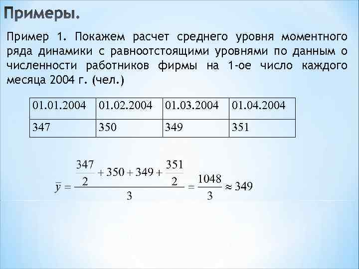 Пример 1. Покажем расчет среднего уровня моментного ряда динамики с равноотстоящими уровнями по данным