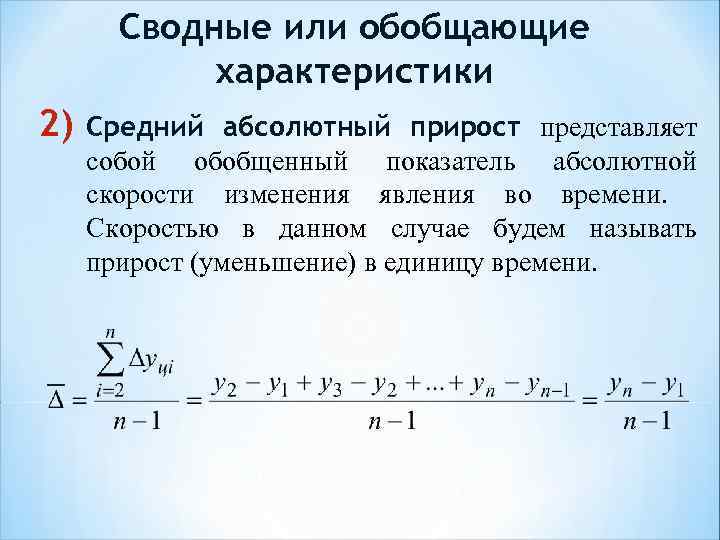 Сводные или обобщающие характеристики 2) Средний абсолютный прирост представляет собой обобщенный показатель абсолютной скорости