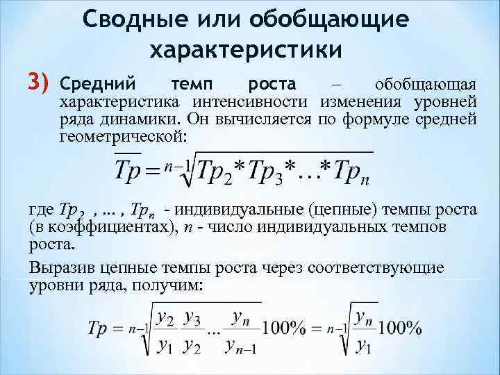 Сводные или обобщающие характеристики 3) Средний темп роста – обобщающая характеристика интенсивности изменения уровней