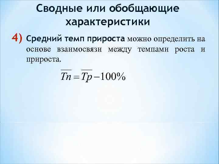 Сводные или обобщающие характеристики 4) Средний темп прироста можно определить на основе взаимосвязи между