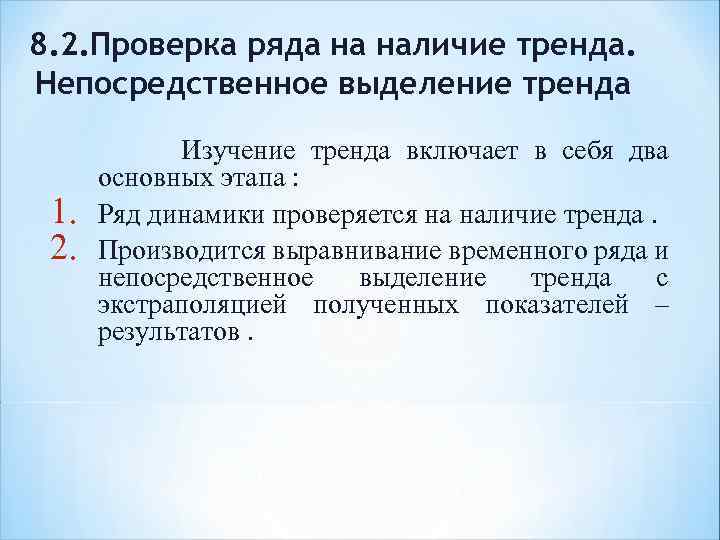 8. 2. Проверка ряда на наличие тренда. Непосредственное выделение тренда 1. 2. Изучение тренда