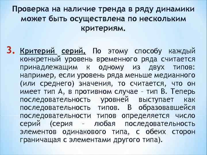 Проверка на наличие тренда в ряду динамики может быть осуществлена по нескольким критериям. 3.