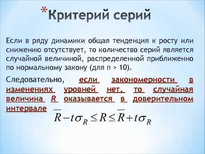 * Если в ряду динамики общая тенденция к росту или снижению отсутствует, то количество