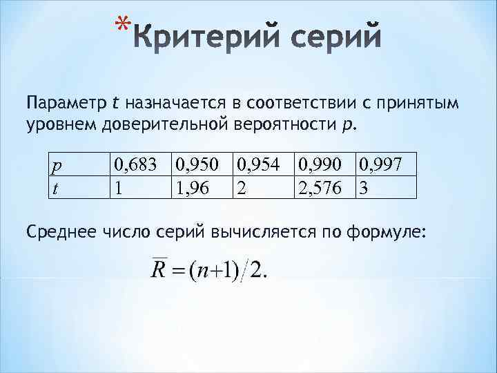 * Параметр t назначается в соответствии с принятым уровнем доверительной вероятности p. p t