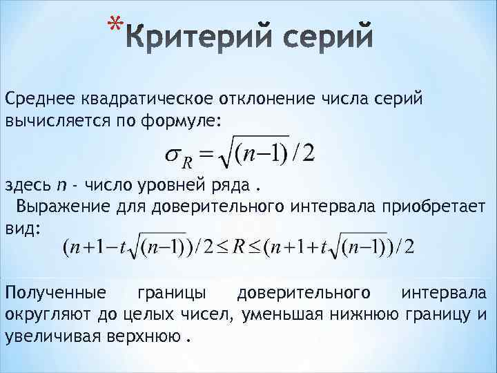 * Среднее квадратическое отклонение числа серий вычисляется по формуле: здесь n - число уровней