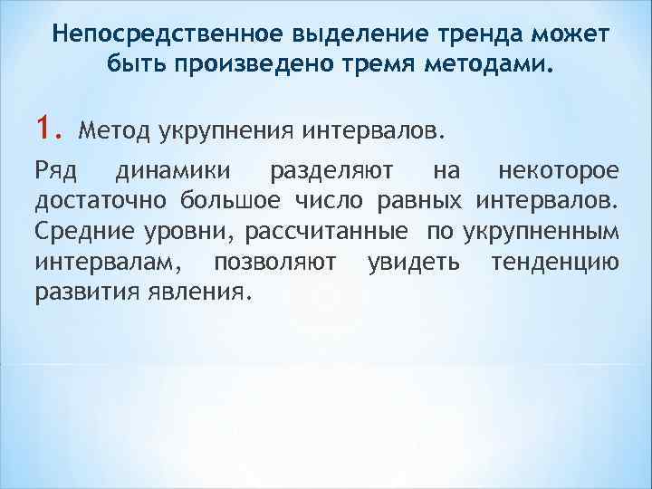 Непосредственное выделение тренда может быть произведено тремя методами. 1. Метод укрупнения интервалов. Ряд динамики