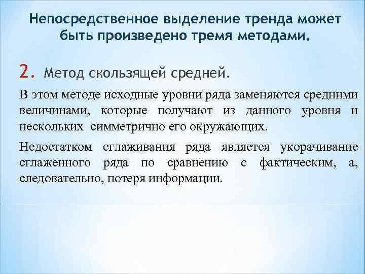 Непосредственное выделение тренда может быть произведено тремя методами. 2. Метод скользящей средней. В этом