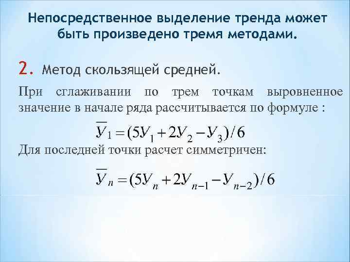 Непосредственное выделение тренда может быть произведено тремя методами. 2. Метод скользящей средней. При сглаживании