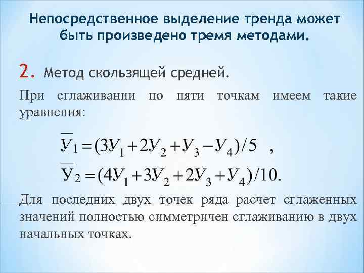 Метод 3 7. Формулы сглаживания по трем точкам. Формула сглаживания по 5 точкам. Скользящее среднее по 5 точкам. Сглаживание по 3 точкам.