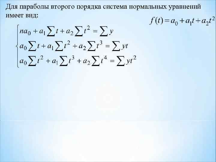 Для параболы второго порядка система нормальных уравнений имеет вид: 