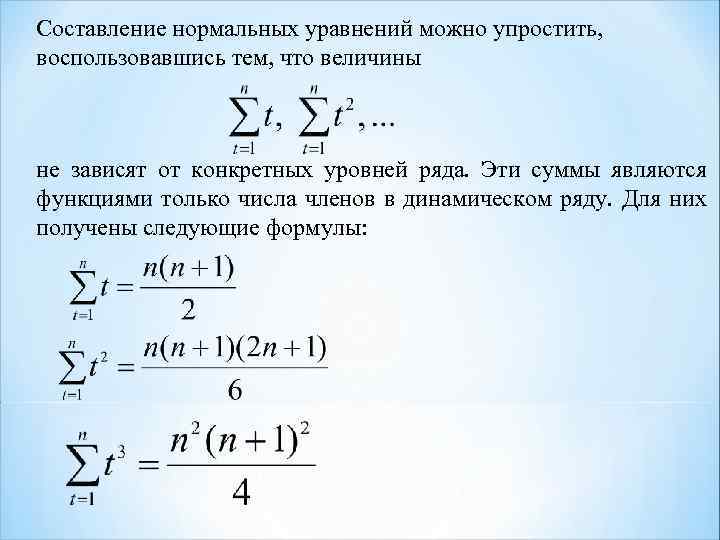 Составление нормальных уравнений можно упростить, воспользовавшись тем, что величины не зависят от конкретных уровней