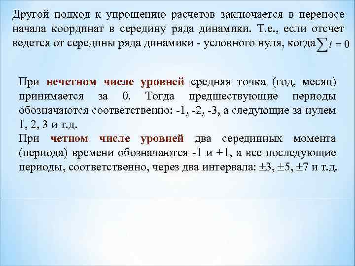 Другой подход к упрощению расчетов заключается в переносе начала координат в середину ряда динамики.