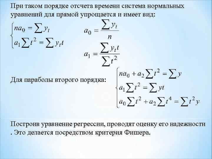 При таком порядке отсчета времени система нормальных уравнений для прямой упрощается и имеет вид: