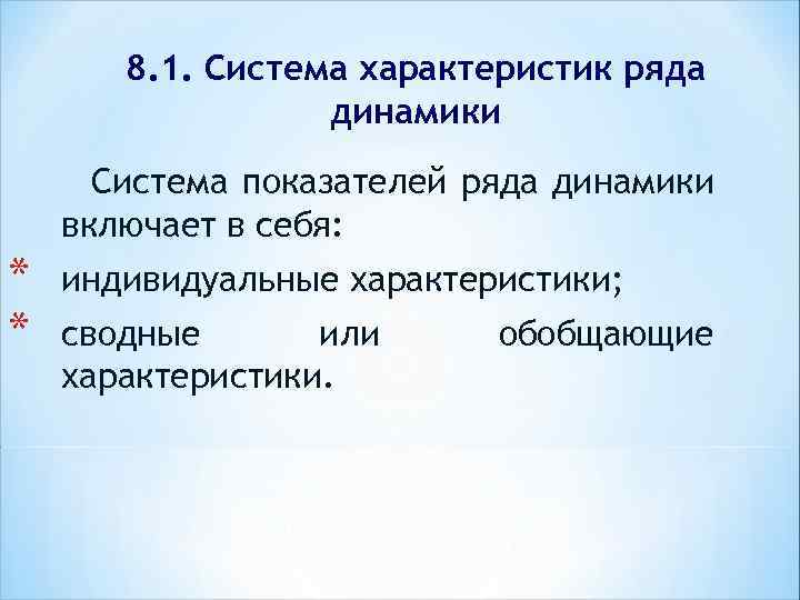 8. 1. Система характеристик ряда динамики Система показателей ряда динамики включает в себя: *