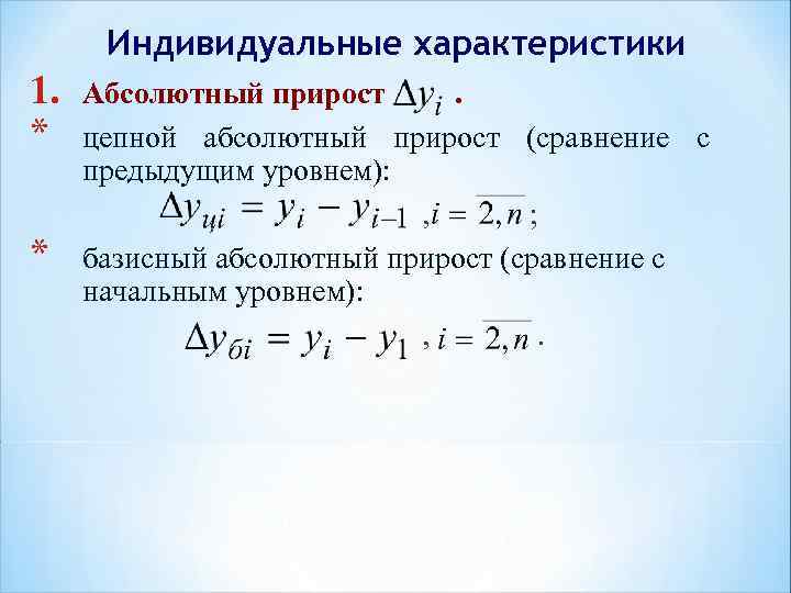 Индивидуальные характеристики 1. * * Абсолютный прирост. цепной абсолютный прирост (сравнение с предыдущим уровнем):