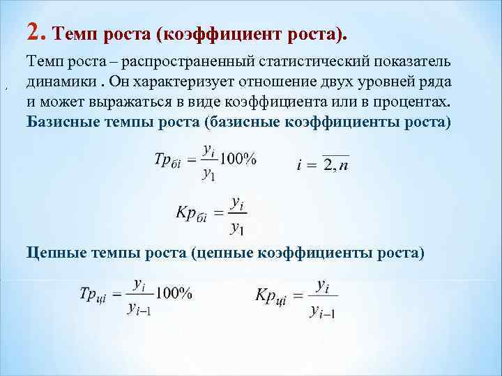 2. Темп роста (коэффициент роста). , Темп роста – распространенный статистический показатель динамики. Он