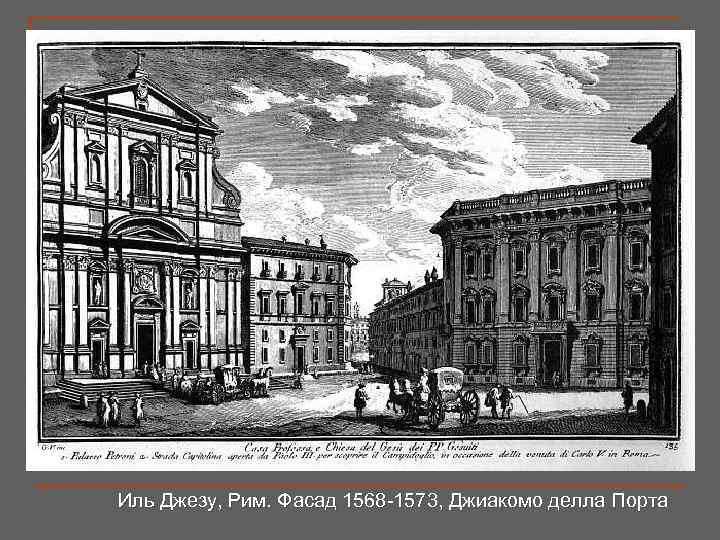 Иль Джезу, Рим. Фасад 1568 -1573, Джиакомо делла Порта 