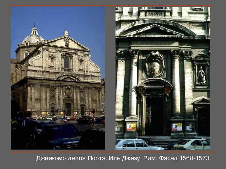 Джиакомо делла Порта. Иль Джезу. Рим. Фасад 1568 -1573. 