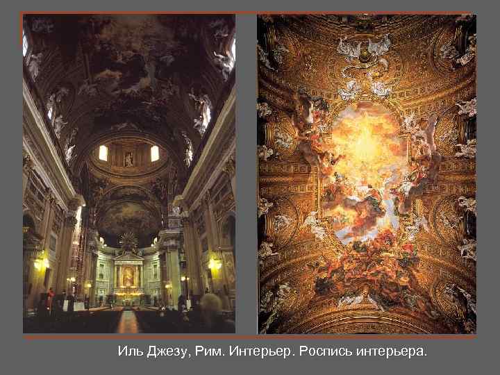 Иль Джезу, Рим. Интерьер. Роспись интерьера. 