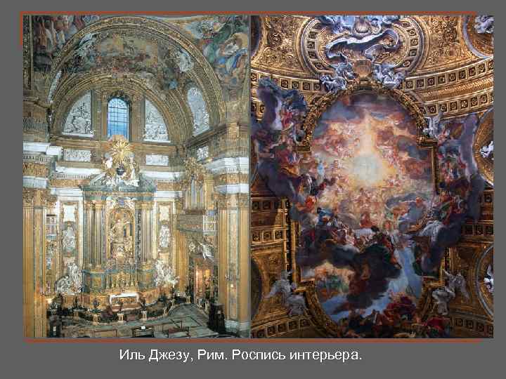 Иль Джезу, Рим. Роспись интерьера. 