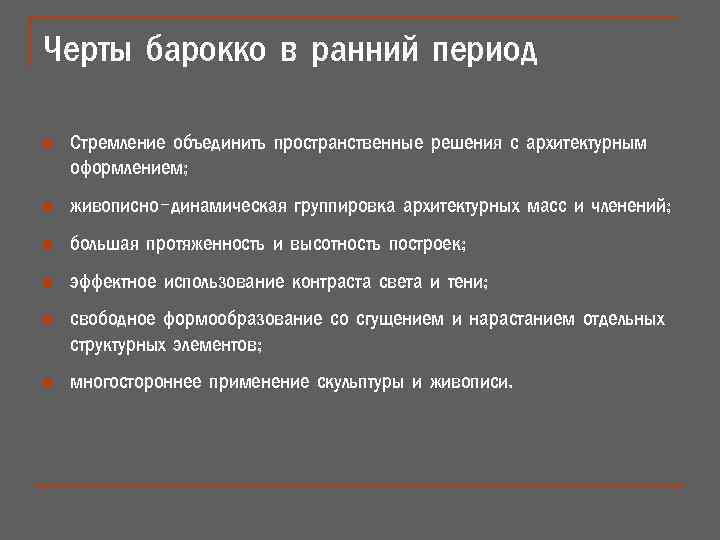 Черты барокко в ранний период n Стремление объединить пространственные решения с архитектурным оформлением; n