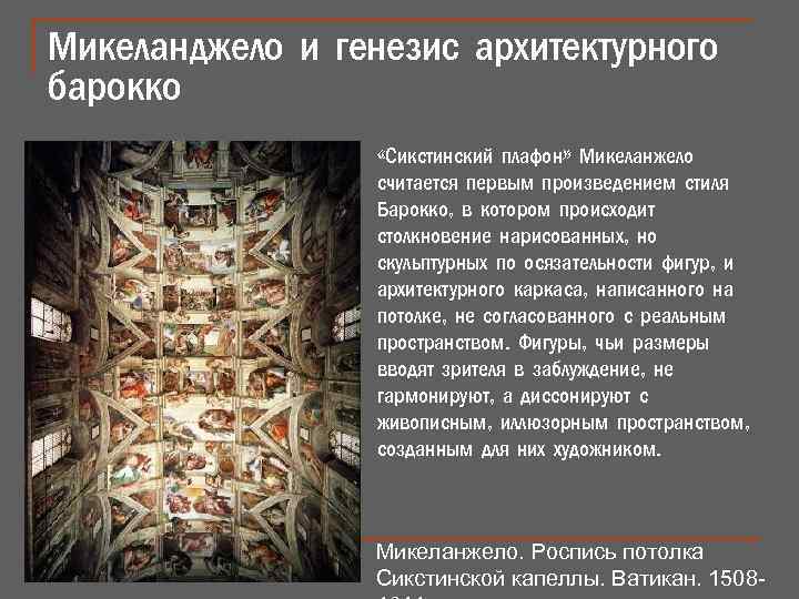 Микеланджело и генезис архитектурного барокко «Сикстинский плафон» Микеланжело считается первым произведением стиля Барокко, в